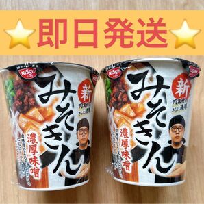 日清 NISSIN 新みそきんラーメン 濃厚味噌ラーメン 2個セット