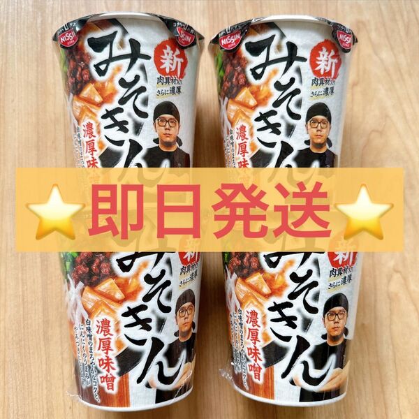 日清 NISSIN 新 みそきん ラーメン濃厚味噌 ラーメン4点セット 4個セット