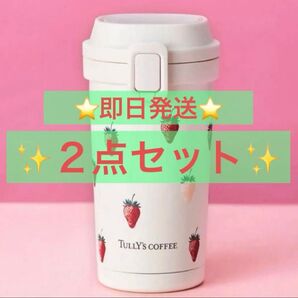 タリーズコーヒー タンブラー ワンプッシュステンレスタンブラー いちご 苺 400ml 2点セット