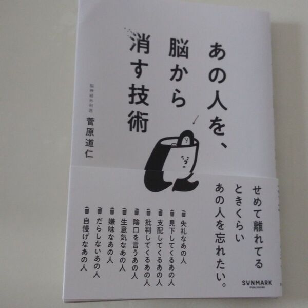 あの人を、脳から消す技術 菅原道仁/著