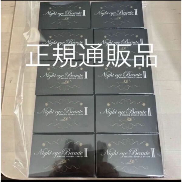 正規通販品 新品未開封 ナイトアイボーテ 10箱