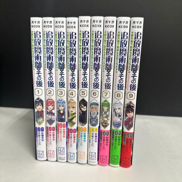 追放魔術師のその後 新天地で始めるスローライフ 1巻〜9巻
