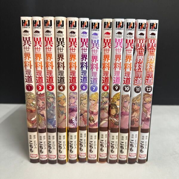 異世界料理道 1巻〜12巻