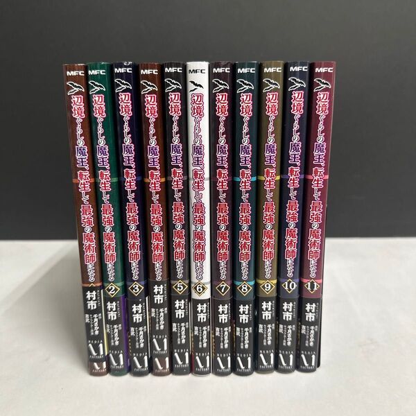 辺境ぐらしの魔王、転生して最強の魔術師になる1巻〜11巻