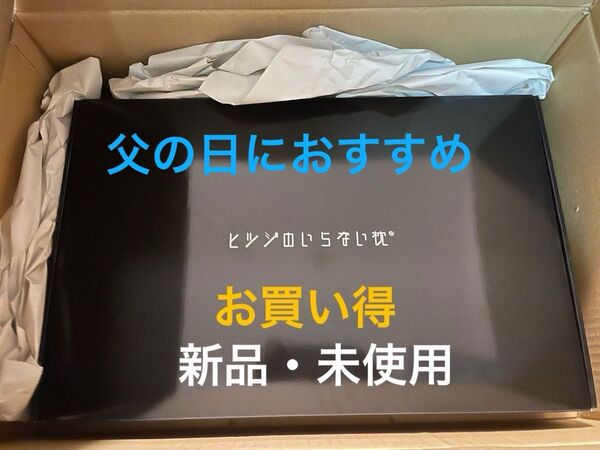 ヒツジのいらない枕 至極 新品