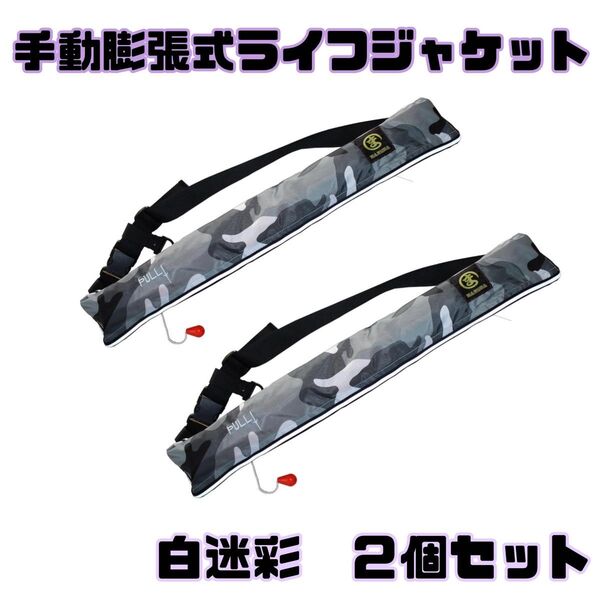 手動膨張式ライフジャケット白迷彩2個セット