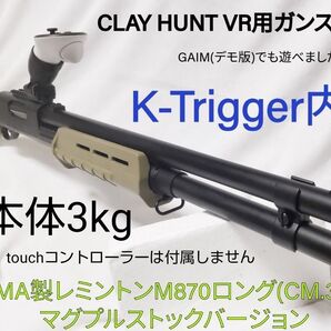 ★Meta Quest2/3 CLAY HUNT VR用ガンストック★K-Trigger内蔵★CYMA製レミントンM870★