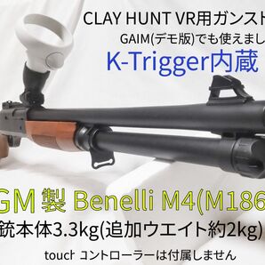 ★Meta Quest2/3 CLAY HUNT VR用ガンストック★K-Trigger内蔵★AGM製ベネリM4(M186B)★