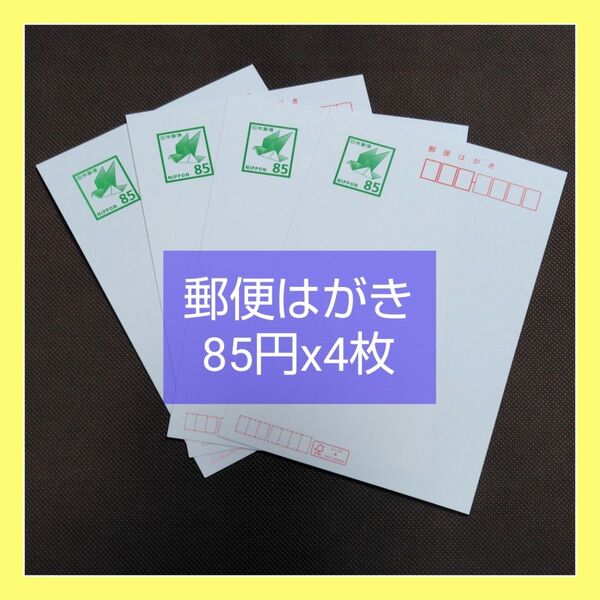 未使用★ 郵便はがき 85円x4枚 ★ハガキ 葉書 普通紙 手紙 懸賞
