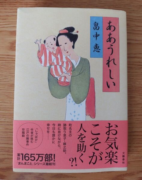 ああうれしい 畠中恵 文藝春秋