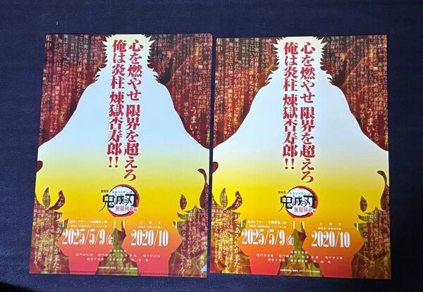 鬼滅シアター フライヤー&クリアファイルセット 無限列車編 煉獄杏寿郎
