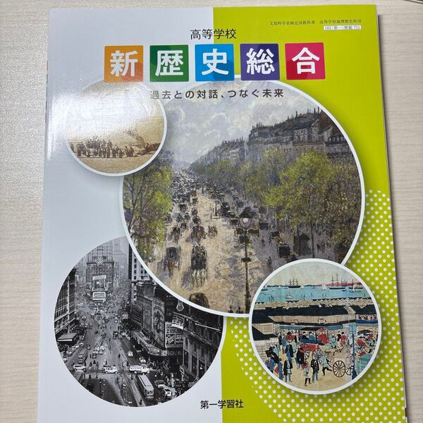 高等学校 新歴史総合 過去との対話,つなぐ未来 文部科学省検定済教科書 高校 地理歴史科用 第一学習社