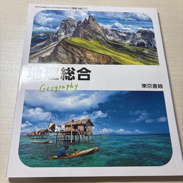 地理総合 東京書籍 高校