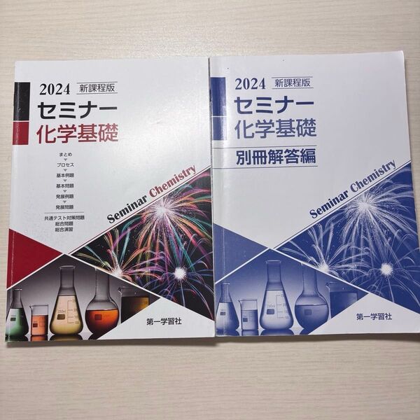 2024新課程版 セミナー化学基礎 第一学習者 高校化学