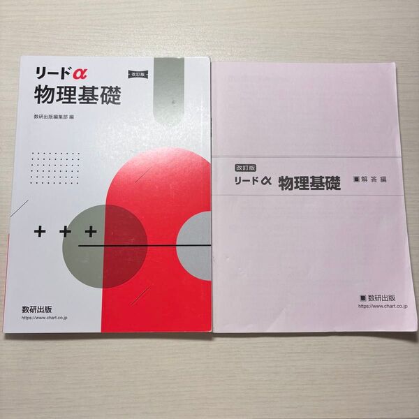リードα 物理基礎 改訂版 数研出版 高校