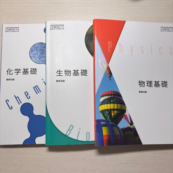 数研出版 物理基礎 生物基礎 化学基礎 まとめ売り