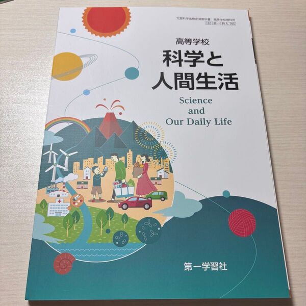 高等学校 科学と人間生活 第一学習社