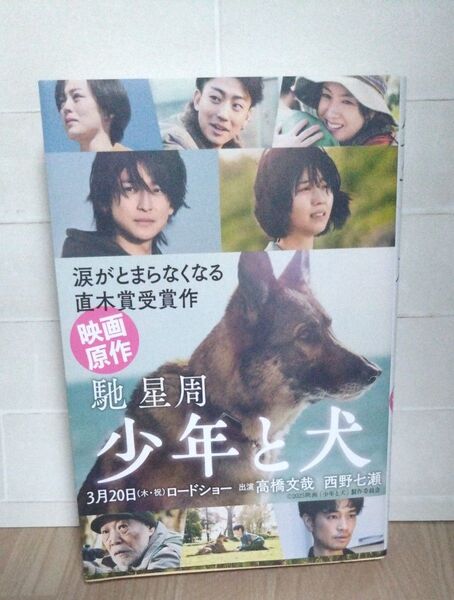 少年と犬 (文春文庫 は25-10) 馳星周/著