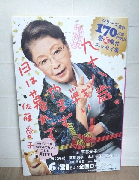 九十八歳。戦いやまず日は暮れず (小学館文庫 さ38-2) (増補版) 佐藤愛子/著