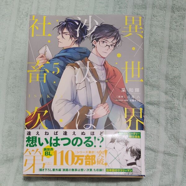 異世界の沙汰は社畜次第 5 (ビーズログコミックス) 采和輝/著 八月八/原作 大橋キッカ/キャラクター原案