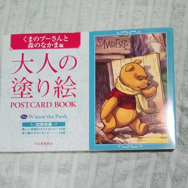 大人の塗り絵POSTCARD BOOK くまのプーさんと森のなかま編 河出書房新社編集部/編