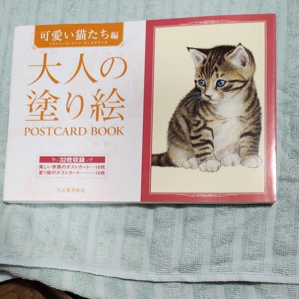 大人の塗り絵POSTCARD BOOK 可愛い猫たち編 フランシーヌ・ファン・ヴェスタリング/画