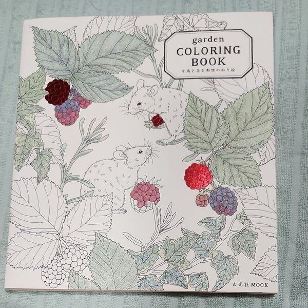 garden COLORING BOOK 小鳥と花と動物のぬり絵 (玄光社MOOK) garden/著