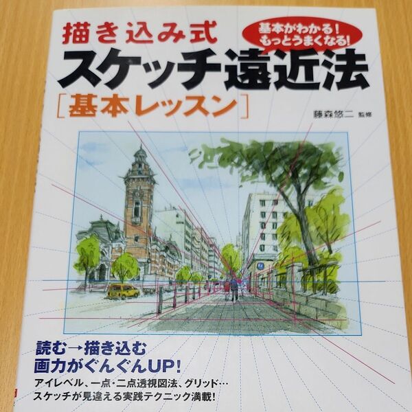 描き込み式スケッチ遠近法〈基本レッスン〉 基本がわかる!もっとうまくなる! 藤森悠二/監修