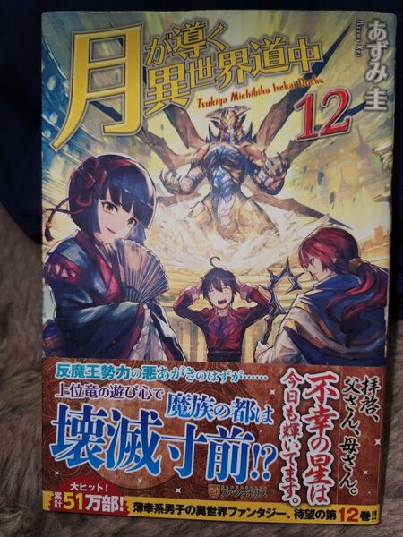 月が導く異世界道中 12 あずみ圭/〔著〕