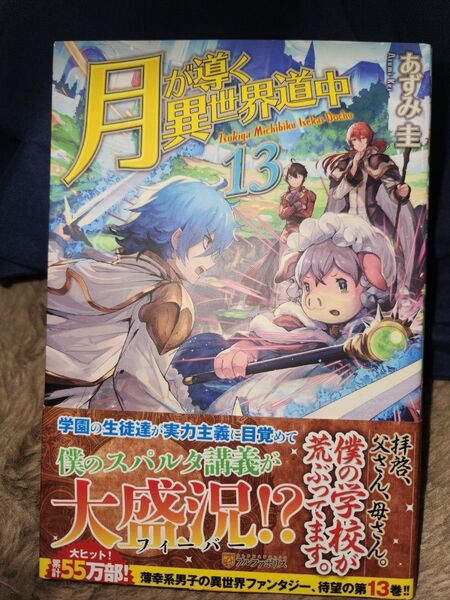 小説 月が導く異世界道中13