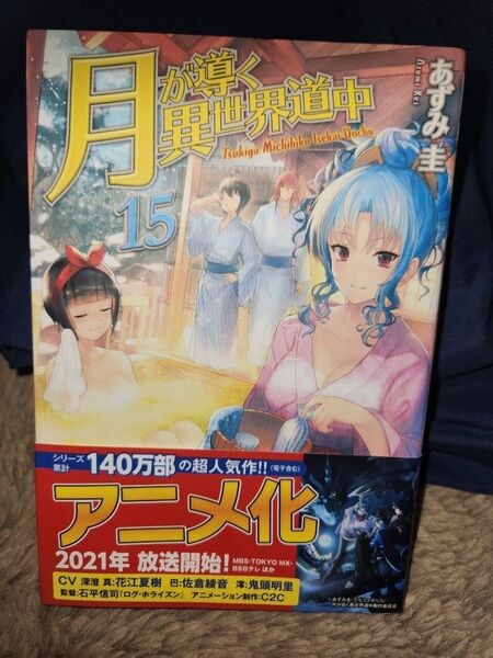小説 月が導く異世界道中15