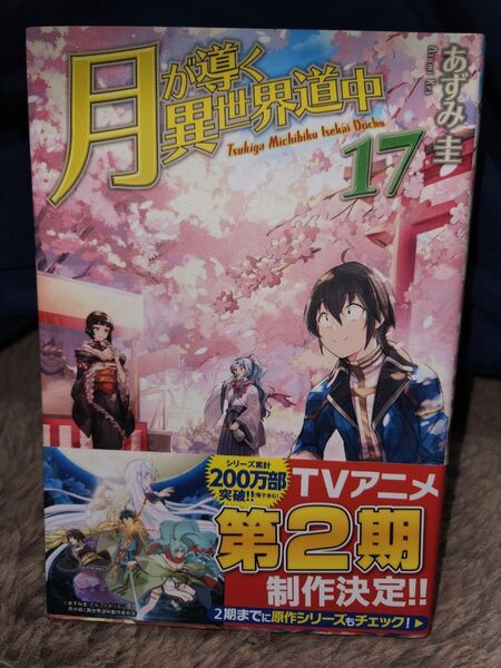 小説 月が導く異世界道中17 著 あずみ圭