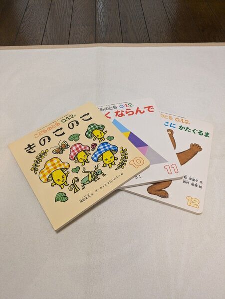 こどものとも 絵本 2021年10月〜12月の3冊