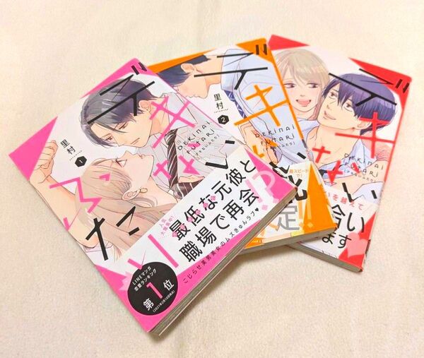 デキないふたり 1〜3巻