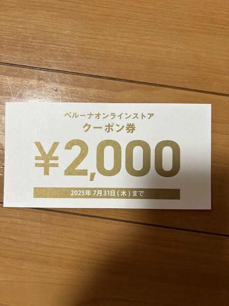 ベルーナ クーポン
