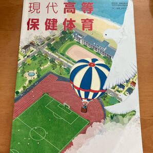 現代高等保健体育 教科書