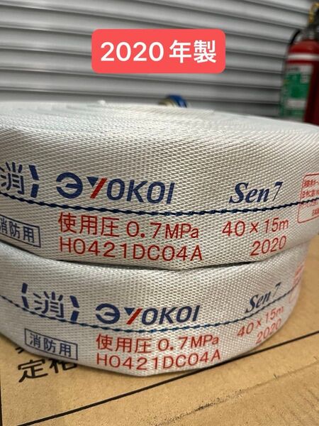 ヨコイ消火栓ホース2本 2020年製