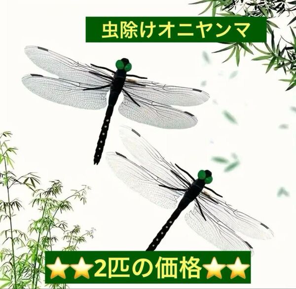 虫除けオニヤンマ 2匹セット