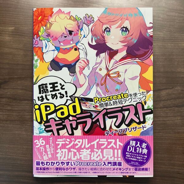 魔王とはじめる!iPadキャライラスト Procreateを使った簡単&時短テクニック (KITORA) ディープブリザード/著