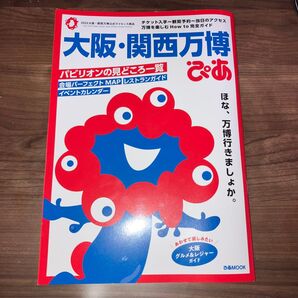 大阪・関西万博ぴあ