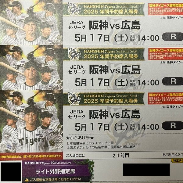 阪神タイガース 公式戦チケット(5/17)