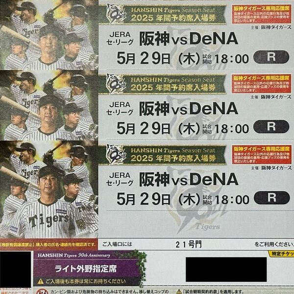 阪神タイガース 公式戦チケット(5/29)