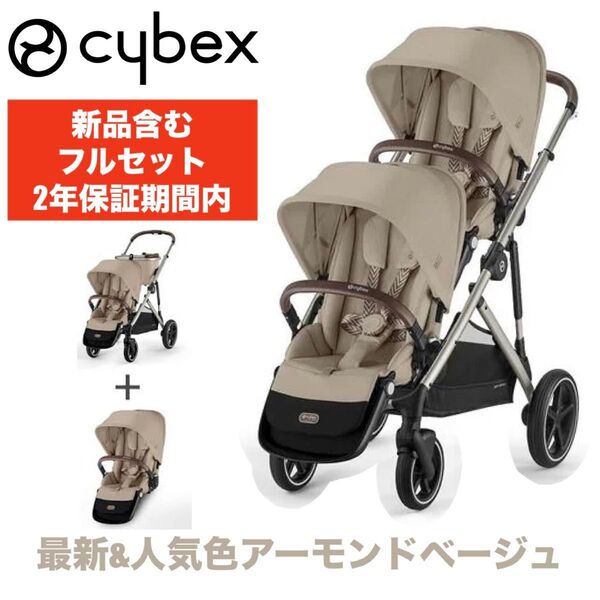 【新品含む/価格相談OK】サイベックス ガゼル S(CYBEX GAZELLE S)/最新アーモンドベージュ MAX3人乗り可能