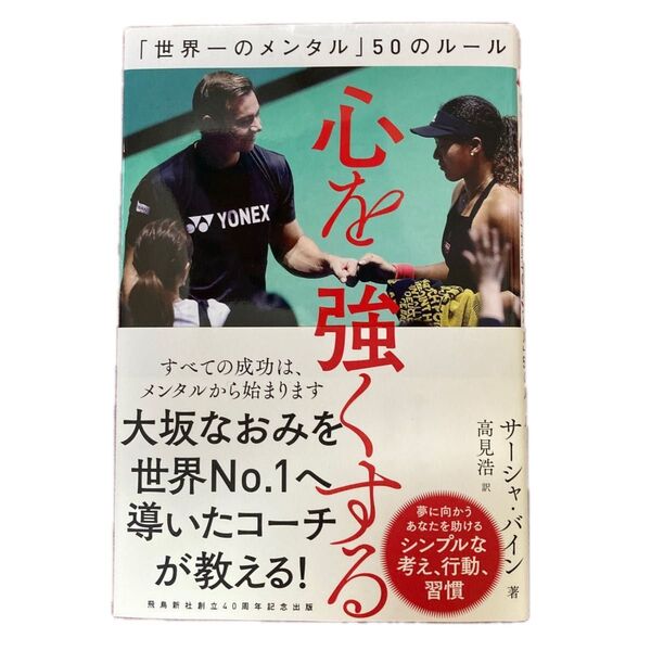 心を強くする 「世界一のメンタル」50のルール サーシャ・バイン/著 高見浩/訳