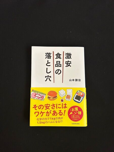 食品の激安落とし穴 山本謙治 KADOKAWA