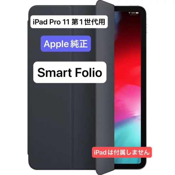 iPad Pro 11インチ 第1世代用 Apple 純正 Smart Folio