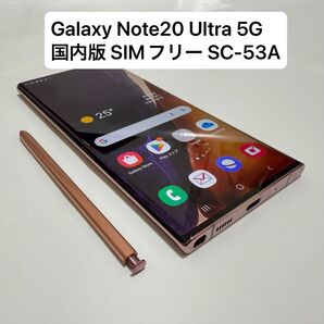 【即日スピード発送】【極上美品】Galaxy Note20 Ultra 5G ミスティックブロンズ SC-53A