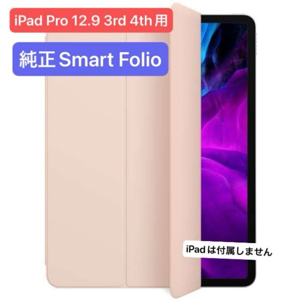 【極美品】iPad Smart Folio iPad Pro12.9インチ 第3 第4 ピンクサンド色