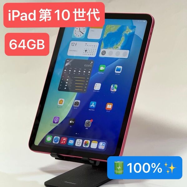 iPad 第10世代 WiFi 64GB ピンク