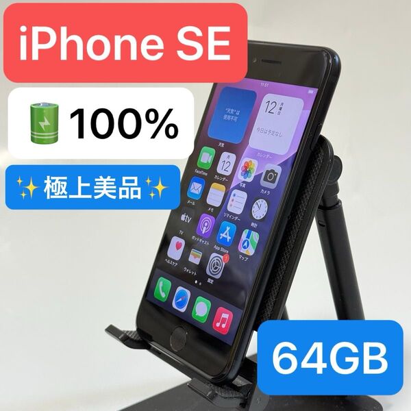 【即日スピード発送】【極上美品】iPhone SE 64GB SIMフリー バッテリー100%